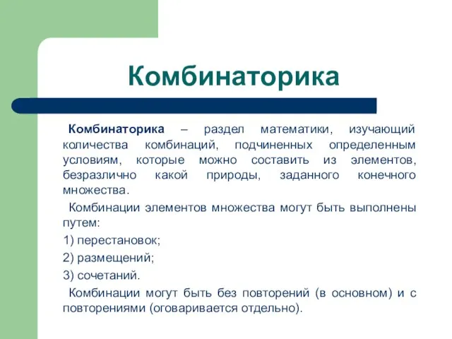 Комбинаторика Комбинаторика – раздел математики, изучающий количества комбинаций, подчиненных определенным