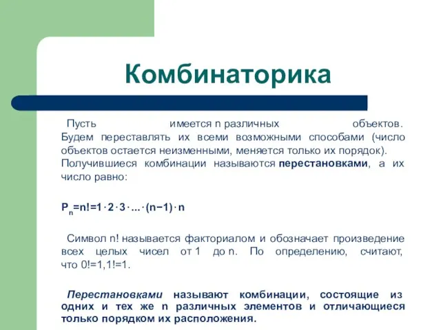 Комбинаторика Пусть имеется n различных объектов. Будем переставлять их всеми