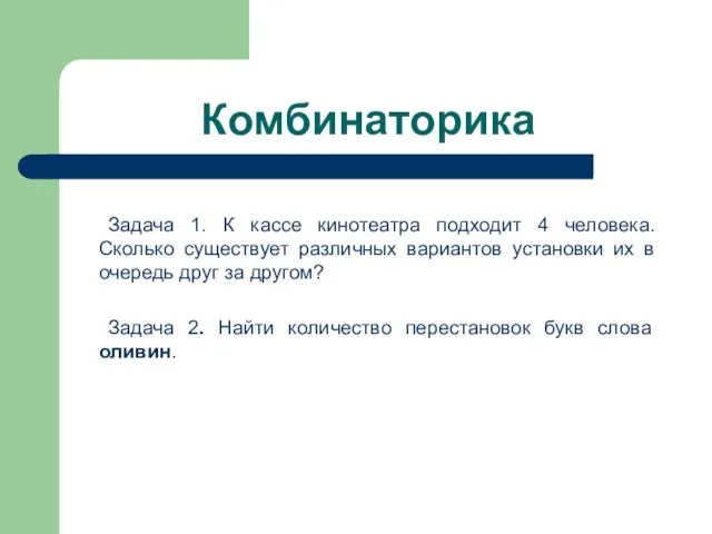 Комбинаторика Задача 1. К кассе кинотеатра подходит 4 человека. Сколько