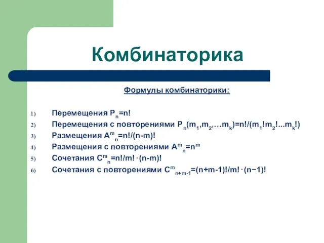 Комбинаторика Формулы комбинаторики: Перемещения Pn=n! Перемещения с повторениями Pn(m1,m2,…mk)=n!/(m1!m2!...mk!) Размещения