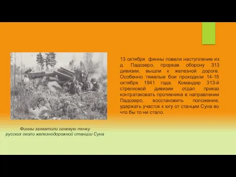 13 октября финны повели наступление из д. Падозеро, прорвав оборону