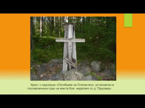 Крест с надписью «Погибшим за Отечество», установлен в послевоенные годы на месте боя