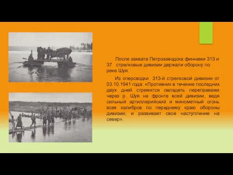 После захвата Петрозаводска финнами 313 и 37 стрелковые дивизии держали оборону по реке