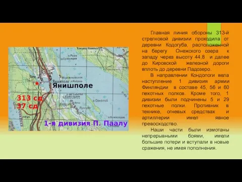 Главная линия обороны 313-й стрелковой дивизии проходила от деревни Кодогуба,