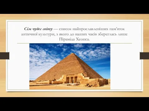 Сім чудес світу — список найпрославленіших пам’яток античної культури, з