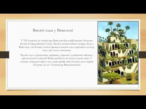 Висячі сади у Вавилоні У VII сторіччі до нашої ери