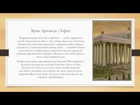 Храм Артеміди у Ефесі Покровителькою міста була Артеміда — дочка
