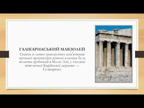 ГАЛІКАРНАСЬКИЙ МАВЗОЛЕЙ Одним із самих грандіозних пам’ятників грецької архітектури пізньої