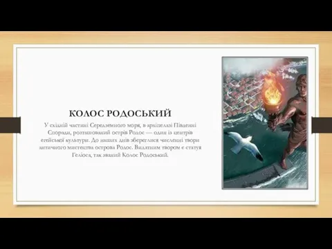 КОЛОС РОДОСЬКИЙ У східній частині Середземного моря, в архіпелазі Південні