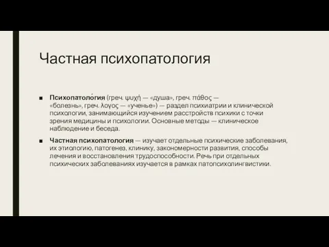 Частная психопатология Психопатоло́гия (греч. ψυχή — «душа», греч. πάθος —