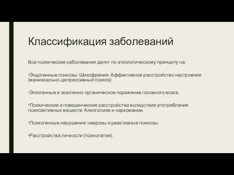 Классификация заболеваний Все психические заболевания делят по этиологическому принципу на: