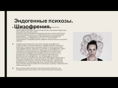 Эндогенные психозы. Шизофрения. Шизофрения — эндогенное психическое заболевание, характеризующееся: •дисгармоничностью