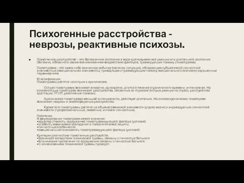 Психогенные расстройства - неврозы, реактивные психозы. Психогенное расстройство – это