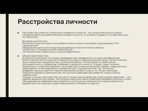 Расстройства личности Расстройства личности (психопатии, аномалии личности) – это патологические