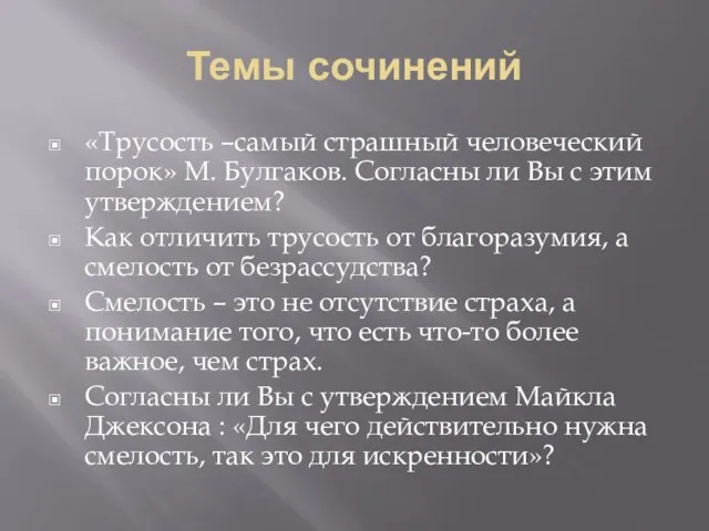 Темы сочинений «Трусость –самый страшный человеческий порок» М. Булгаков. Согласны