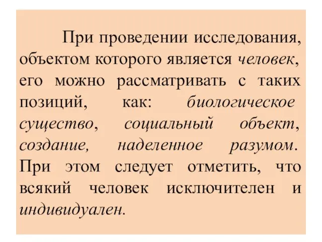 При проведении исследования, объектом которого является человек, его можно рассматривать