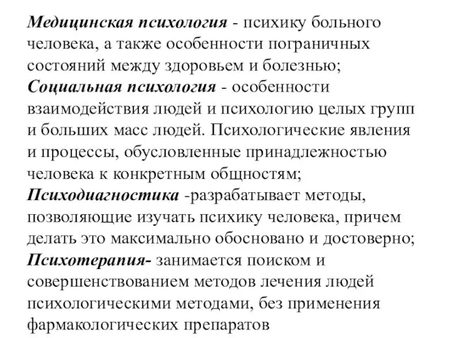 Медицинская психология - психику больного человека, а также особенности пограничных состояний между здоровьем