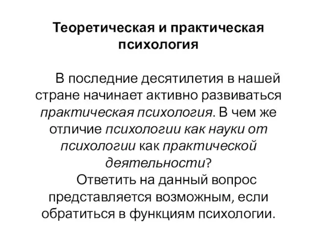 Теоретическая и практическая психология В последние десятилетия в нашей стране начинает активно развиваться