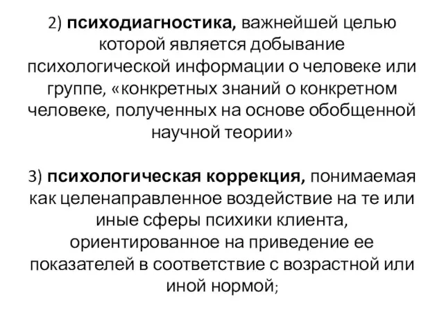 2) психодиагностика, важнейшей целью которой является добывание психологической информации о человеке или группе,