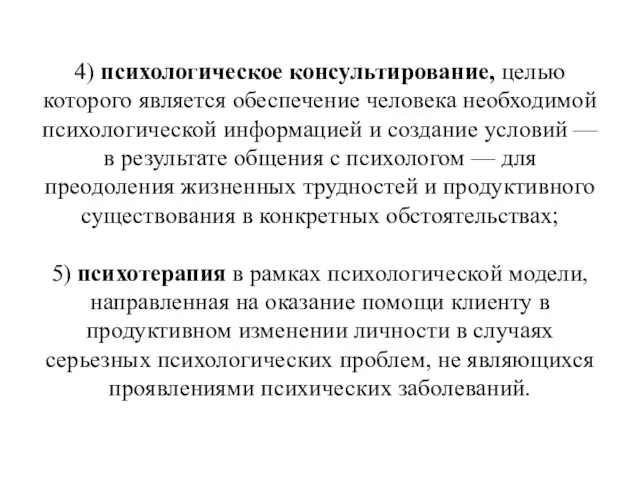 4) психологическое консультирование, целью которого является обеспечение человека необходимой психологической