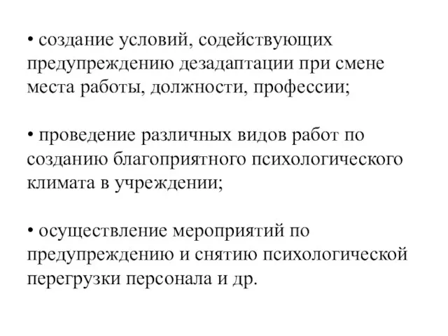 • создание условий, содействующих предупреждению дезадаптации при смене места работы, должности, профессии; •