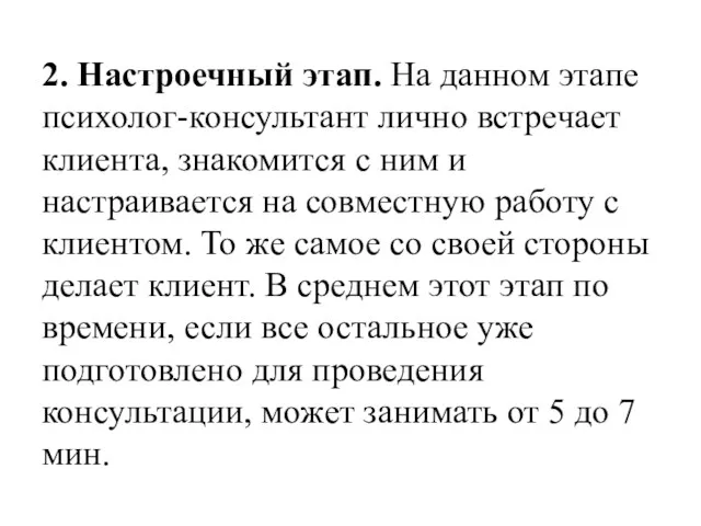 2. Настроечный этап. На данном этапе психолог-консультант лично встречает клиента,