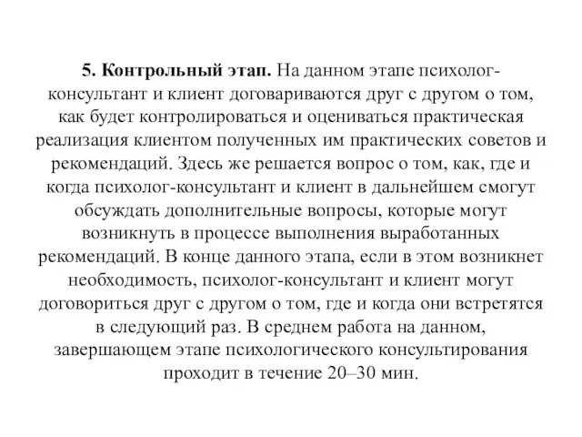 5. Контрольный этап. На данном этапе психолог-консультант и клиент договариваются