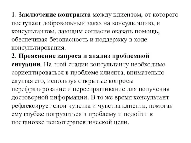 1. Заключение контракта между клиентом, от которого поступает добровольный заказ на консультацию, и