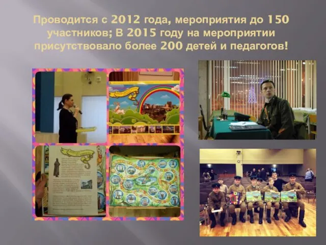 Проводится с 2012 года, мероприятия до 150 участников; В 2015