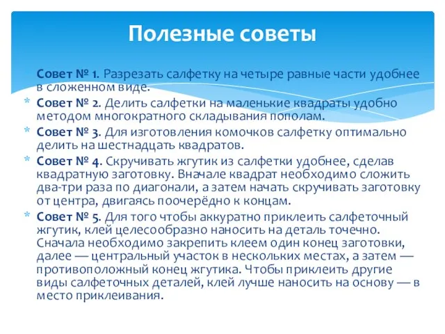 Совет № 1. Разрезать салфетку на четыре равные части удобнее