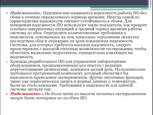 Надежность. Надежностью называется вероятность работы ПО без сбоев в течение