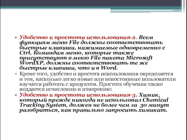 Удобство и простота использования-2. Всем функциям меню File должны соответствовать