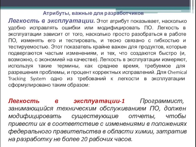 Атрибуты, важные для разработчиков Легкость в эксплуатации. Этот атрибут показывает,