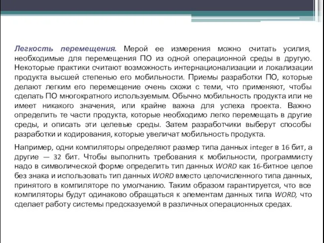 Легкость перемещения. Мерой ее измерения можно считать усилия, необходимые для