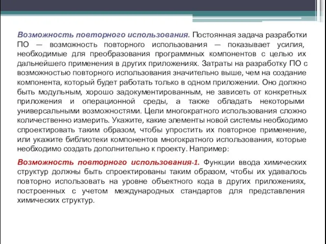 Возможность повторного использования. Постоянная задача разработки ПО — возможность повторного