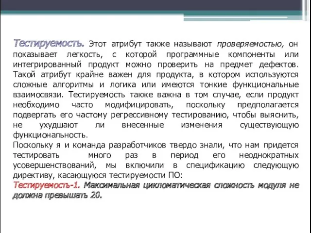 Тестируемость. Этот атрибут также называют проверяемостью, он показывает легкость, с