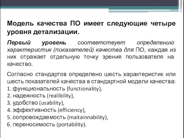 Модель качества ПО имеет следующие четыре уровня детализации. Первый уровень