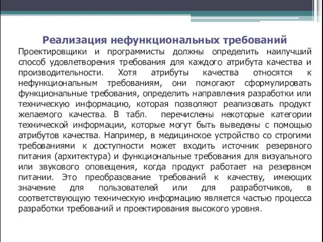 Реализация нефункциональных требований Проектировщики и программисты должны определить наилучший способ