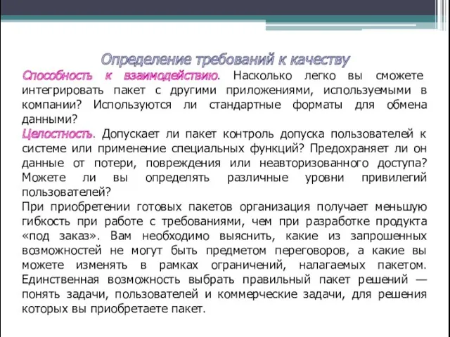 Определение требований к качеству Способность к взаимодействию. Насколько легко вы