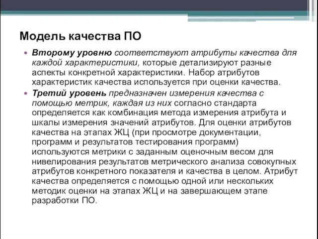 Модель качества ПО Второму уровню соответствуют атрибуты качества для каждой