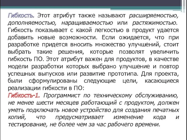 Гибкость. Этот атрибут также называют расширяемостью, дополняемостью, наращиваемостью или растяжимостью.