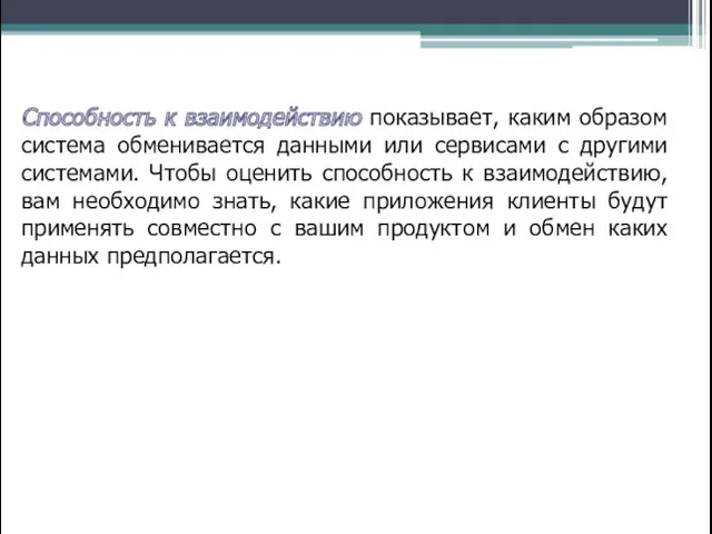 Способность к взаимодействию показывает, каким образом система обменивается данными или