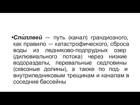 Спи́ллвей — путь (канал) грандиозного, как правило — катастрофического, сброса воды из ледниково-подпрудных