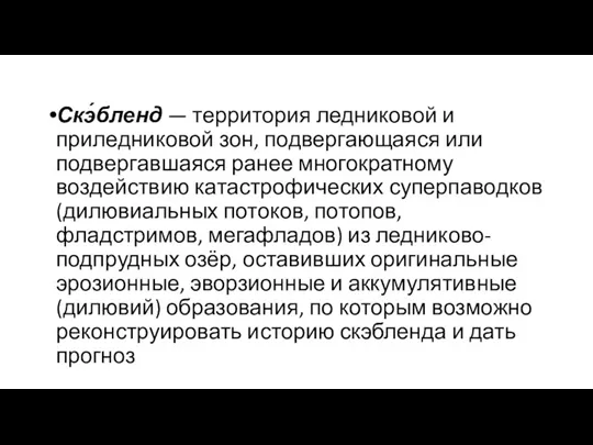 Скэ́бленд — территория ледниковой и приледниковой зон, подвергающаяся или подвергавшаяся ранее многократному воздействию