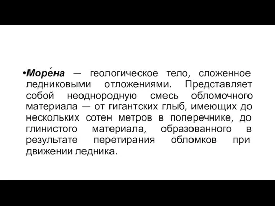 Море́на — геологическое тело, сложенное ледниковыми отложениями. Представляет собой неоднородную смесь обломочного материала