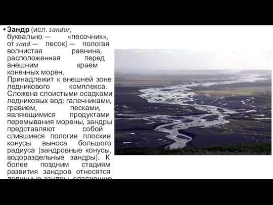 Зандр (исл. sandur, буквально — «песочник», от sand — песок] — пологая волнистая