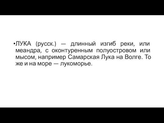 ЛУКА (русск.) — длинный изгиб реки, или меандра, с оконтуренным полуостровом или мысом,