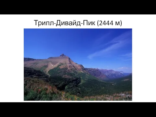 Трипл-Дивайд-Пик (2444 м)