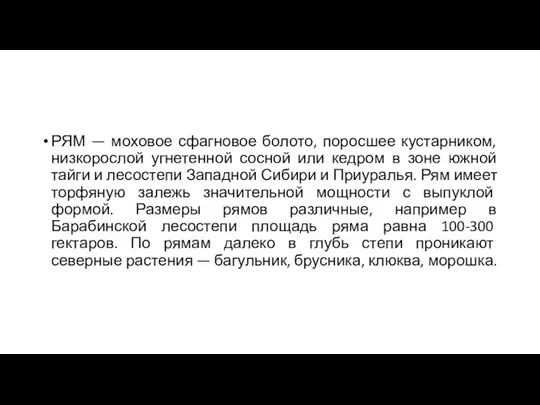 РЯМ — моховое сфагновое болото, поросшее кустарником, низкорослой угнетенной сосной