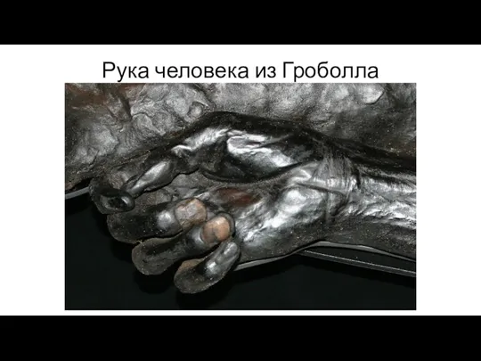 Рука человека из Гроболла